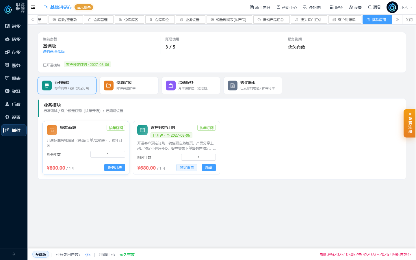 六翻天进销存客户订货